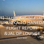 【Flight Report 4K】2023 MAY JAPAN AIRLINES JAL330 FUKUOKA to HANEDA and JAL DP LOUNGE 日本航空 福岡 羽田 搭乗記