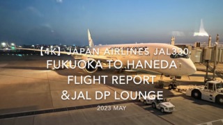 【Flight Report 4K】2023 MAY JAPAN AIRLINES JAL330 FUKUOKA to HANEDA and JAL DP LOUNGE 日本航空 福岡 羽田 搭乗記