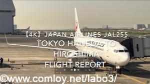 【Flight Report 4K】2023 May JAPAN AIRLINES JAL255 TOKYO HANEDA to HIROSHIMA 日本航空 羽田 広島 搭乗記