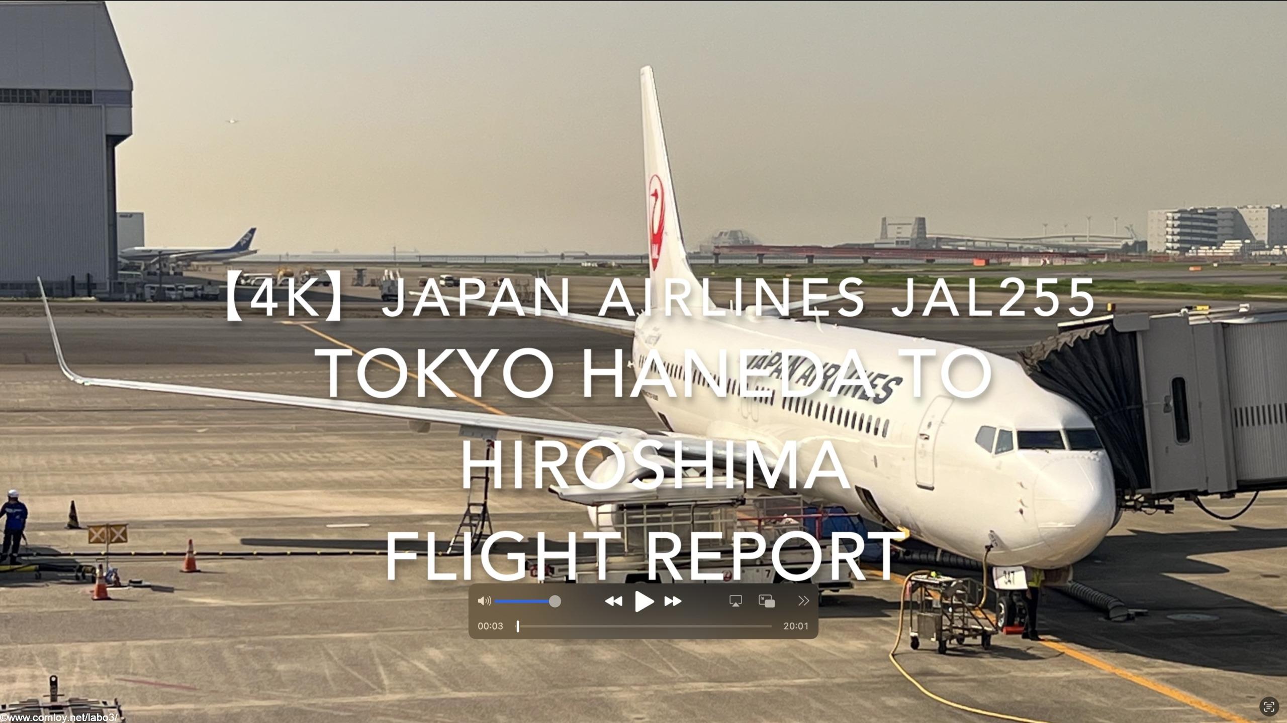 【Flight Report 4K】2023 May JAPAN AIRLINES JAL255 TOKYO HANEDA to HIROSHIMA 日本航空 羽田 広島 搭乗記