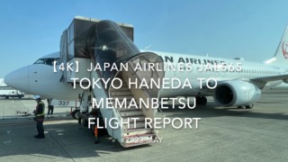【Flight Report 4K】2023 May JAPAN AIRLINES JAL565 TOKYO HANEDA to MEMANBETSU and JAL DP LOUNGE 日本航空 羽田 女満別 搭乗記