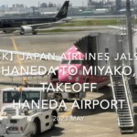 【機内から離着陸映像 4K】2023 MAY JAPAN AIRLINES JAL933 TOKYO HANEDA to MIYAKO, TAKEOFF HANEDA Airport