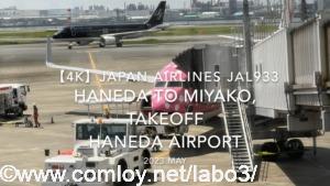 【機内から離着陸映像 4K】2023 MAY JAPAN AIRLINES JAL933 TOKYO HANEDA to MIYAKO, TAKEOFF HANEDA Airport