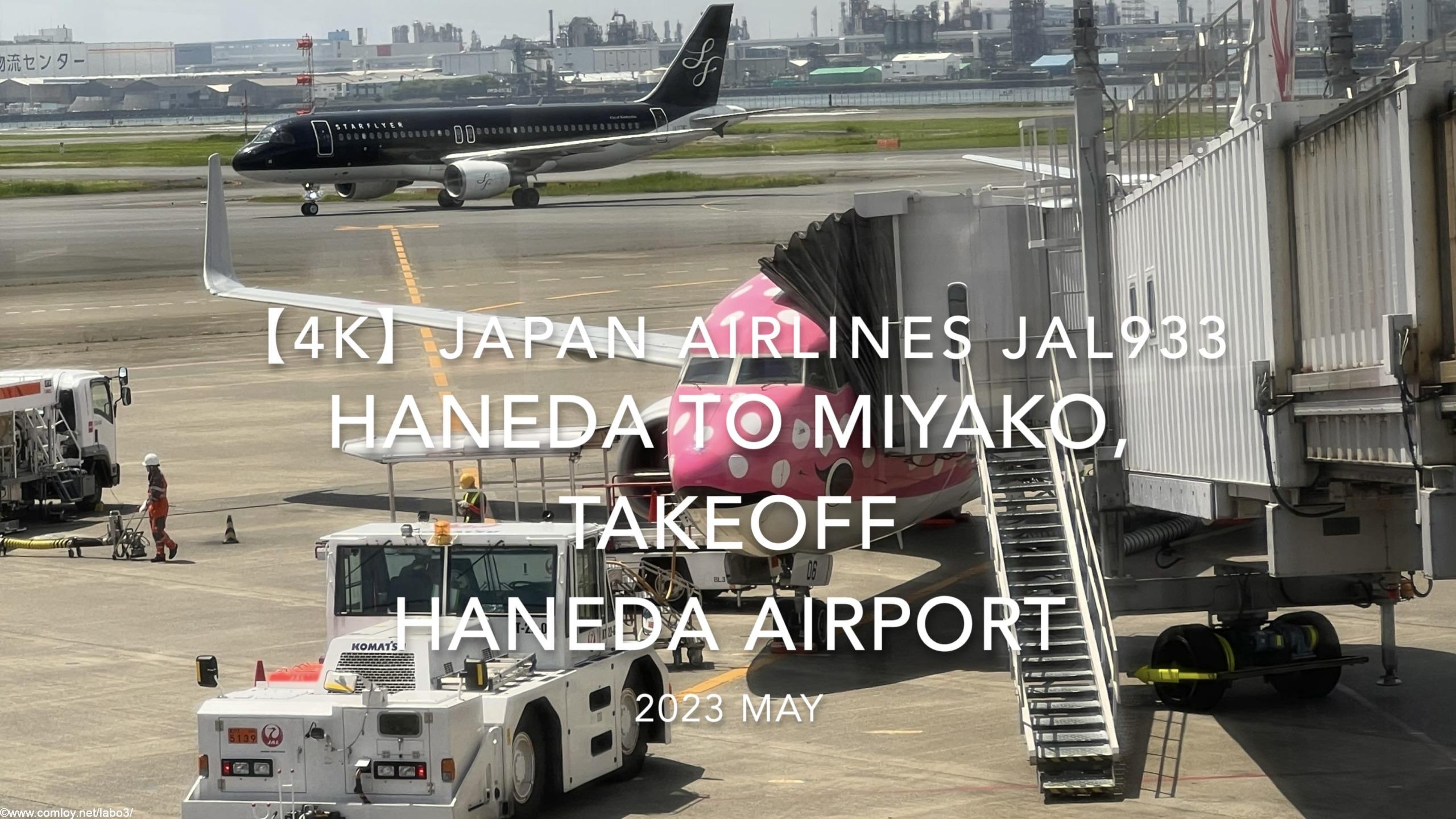 【機内から離着陸映像 4K】2023 MAY JAPAN AIRLINES JAL933 TOKYO HANEDA to MIYAKO, TAKEOFF HANEDA Airport