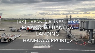 【機内から離着陸映像 4K】2023 MAY JAPAN AIRLINES JAL934 MIYAKO to TOKYO HANEDA LANDING HANEDA Airport_2