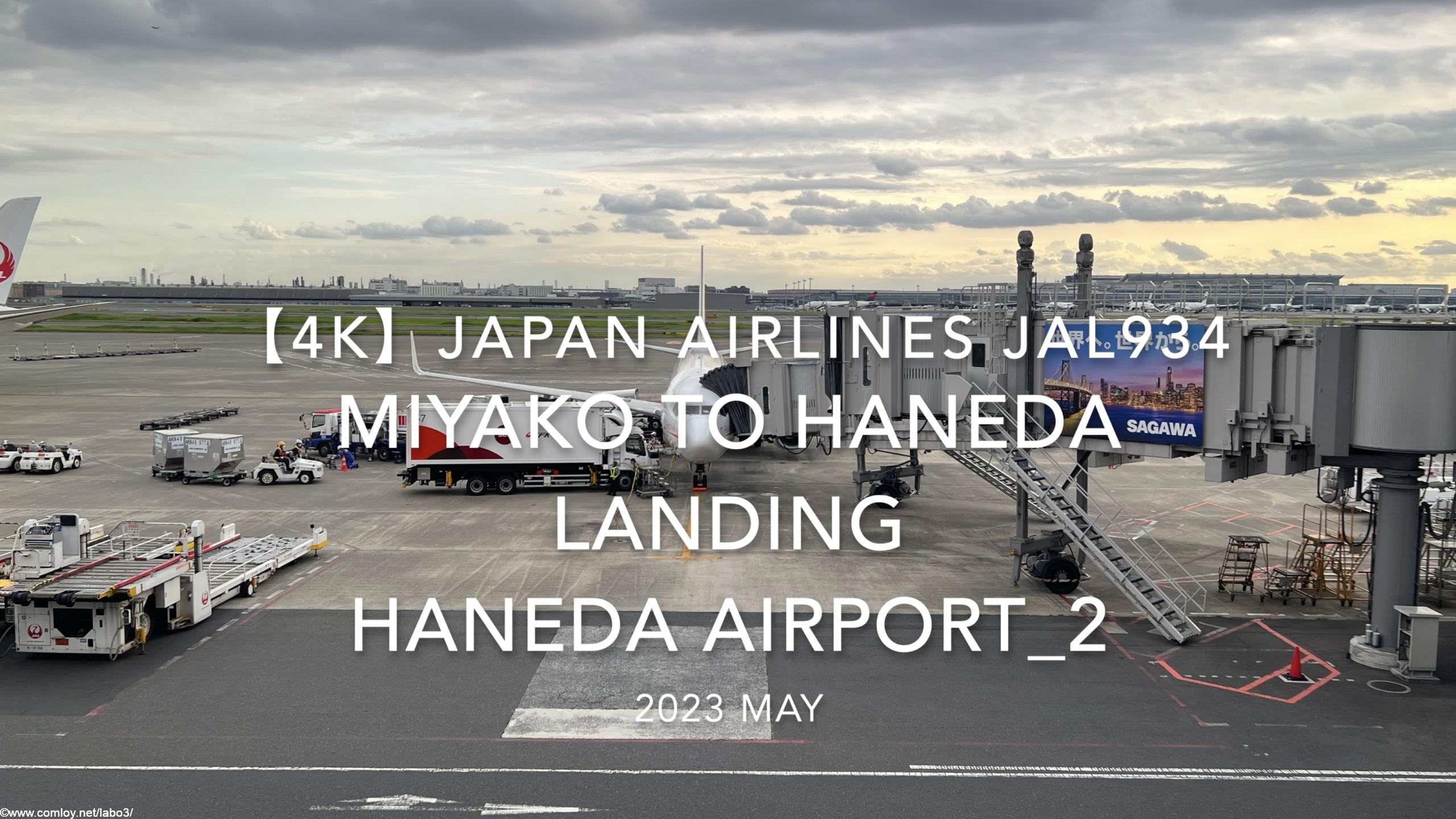 【機内から離着陸映像 4K】2023 MAY JAPAN AIRLINES JAL934 MIYAKO to TOKYO HANEDA LANDING HANEDA Airport_2