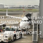 【機内から離着陸映像 4K】2023 MAY JAPAN AIRLINES JAL933 TOKYO HANEDA to MIYAKO TAKEOFF HANEDA Airport_2