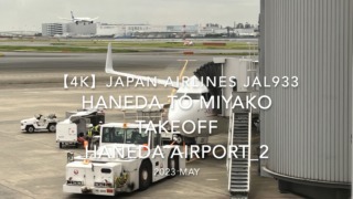 【機内から離着陸映像 4K】2023 MAY JAPAN AIRLINES JAL933 TOKYO HANEDA to MIYAKO TAKEOFF HANEDA Airport_2