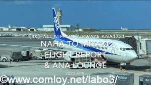 【Flight Report 4K】2022 Apr All Nippon Airways ANA1721 NAHA to MIYAKO and ANA LOUNGE 全日空 那覇 to 宮古 搭乗記