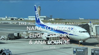 【Flight Report 4K】2022 Apr All Nippon Airways ANA1721 NAHA to MIYAKO and ANA LOUNGE 全日空 那覇 to 宮古 搭乗記