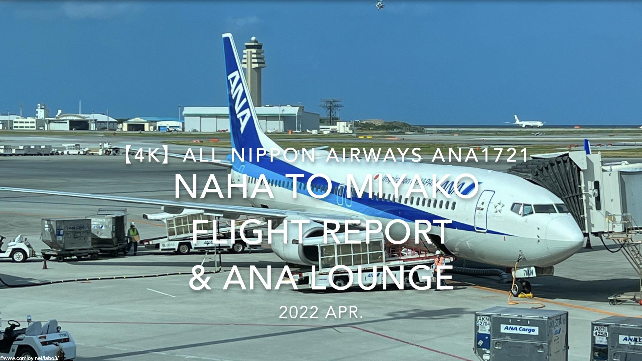 【Flight Report 4K】2022 Apr All Nippon Airways ANA1721 NAHA to MIYAKO and ANA LOUNGE 全日空 那覇 to 宮古 搭乗記
