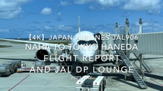 【Flight Report 4K】2023 MAY JAPAN AIRLINES JAL906 NAHA to HANEDA and JAL DP LOUNGE 日本航空 那覇 羽田 搭乗記
