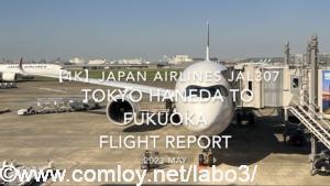 【Flight Report 4K】2023 May JAPAN AIRLINES JAL307 TOKYO HANEDA to FUKUOKA 日本航空 羽田 福岡 搭乗記