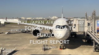 【Flight Report 4K】2023 May JAPAN AIRLINES JAL307 TOKYO HANEDA to FUKUOKA 日本航空 羽田 福岡 搭乗記