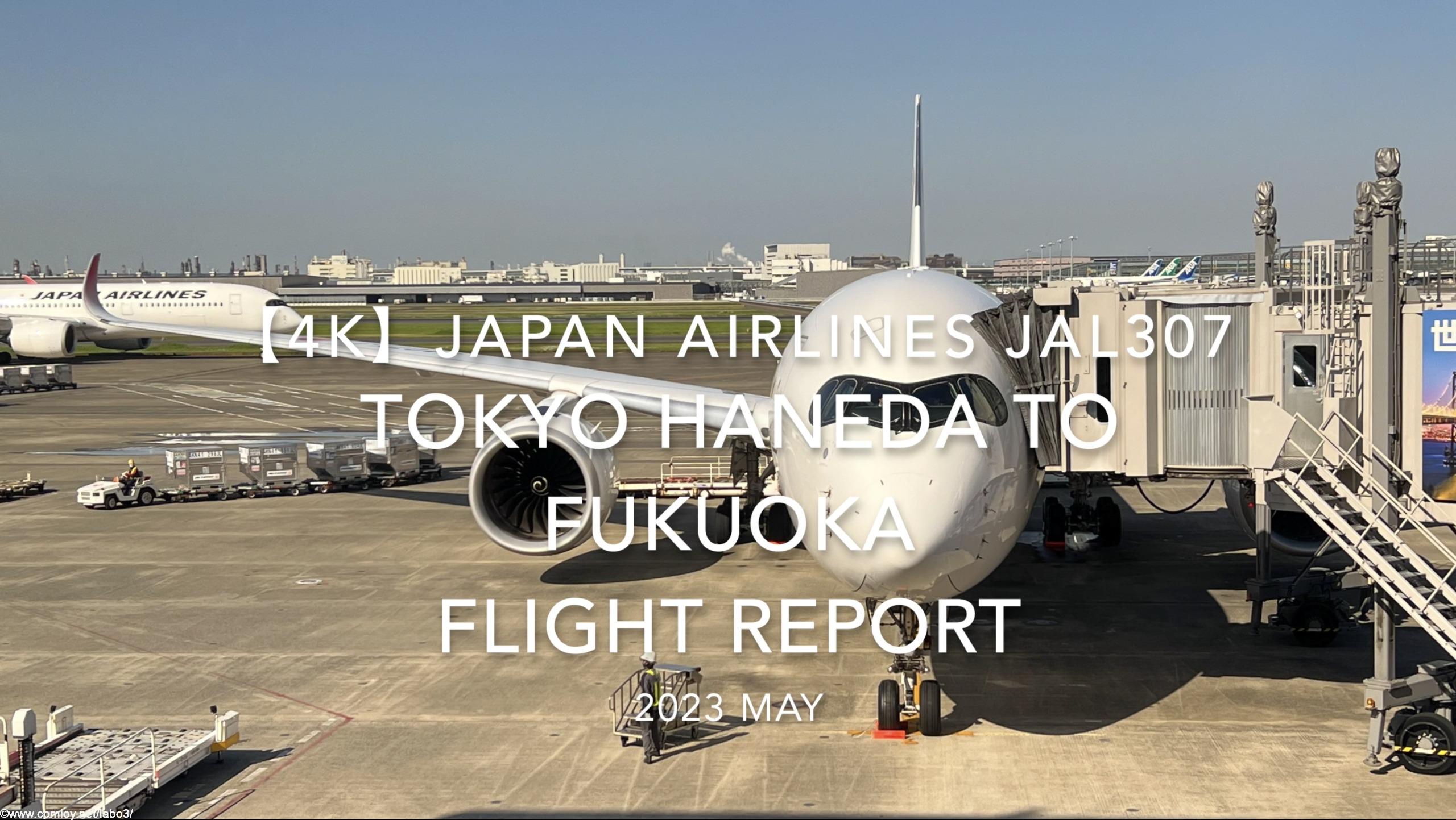 【Flight Report 4K】2023 May JAPAN AIRLINES JAL307 TOKYO HANEDA to FUKUOKA 日本航空 羽田 福岡 搭乗記