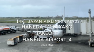 【機内から離着陸映像 4K】2023 MAY JAPAN AIRLINES JAL933 TOKYO HANEDA to MIYAKO TAKEOFF HANEDA Airport_4