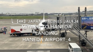 【機内から離着陸映像 4K】2023 MAY JAPAN AIRLINES JAL934 MIYAKO to TOKYO HANEDA LANDING HANEDA Airport_4