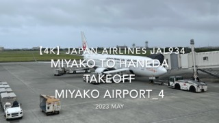 【機内から離着陸映像 4K】2023 MAY JAPAN AIRLINES JAL934 MIYAKO to TOKYO HANEDA TAKEOFF MIYAKO Airport_4