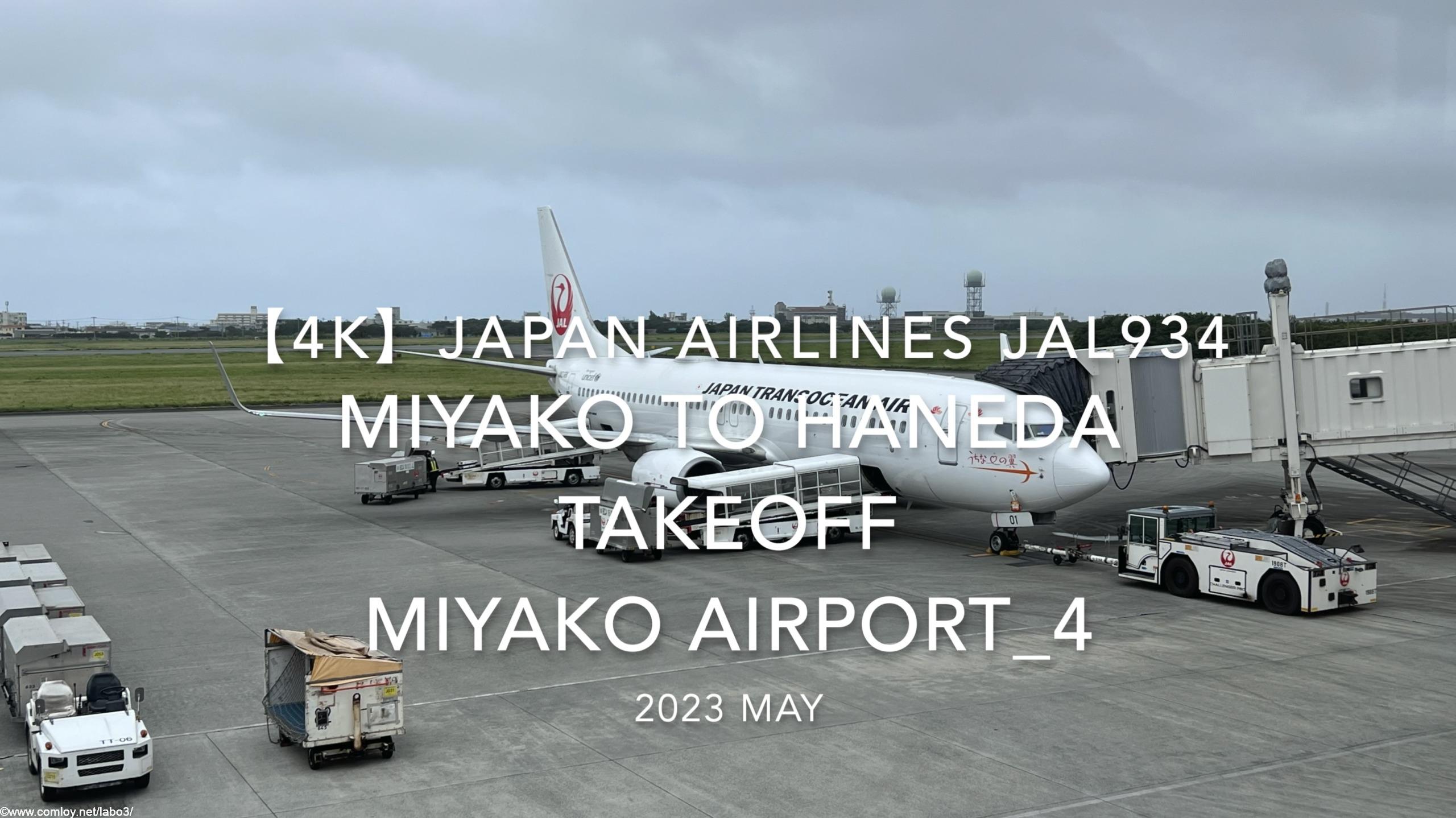 【機内から離着陸映像 4K】2023 MAY JAPAN AIRLINES JAL934 MIYAKO to TOKYO HANEDA TAKEOFF MIYAKO Airport_4