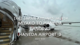 【機内から離着陸映像 4K】2023 MAY JAPAN AIRLINES JAL934 MIYAKO to TOKYO HANEDA LANDING HANEDA Airport_3
