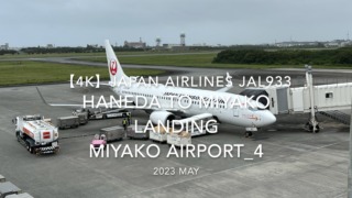 【機内から離着陸映像 4K】2023 MAY JAPAN AIRLINES JAL933 TOKYO HANEDA to MIYAKO LANDING MIYAKO Airport_4