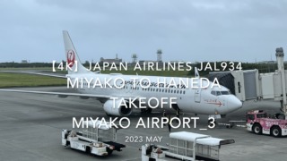 【機内から離着陸映像 4K】2023 MAY JAPAN AIRLINES JAL934 MIYAKO to TOKYO HANEDA TAKEOFF MIYAKO Airport_3