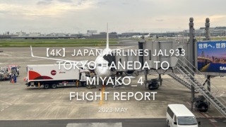【Flight Report 4K】2023 May JAPAN AIRLINES JAL933 TOKYO HANEDA to MIYAKO_4 日本航空 羽田 to 宮古 搭乗記