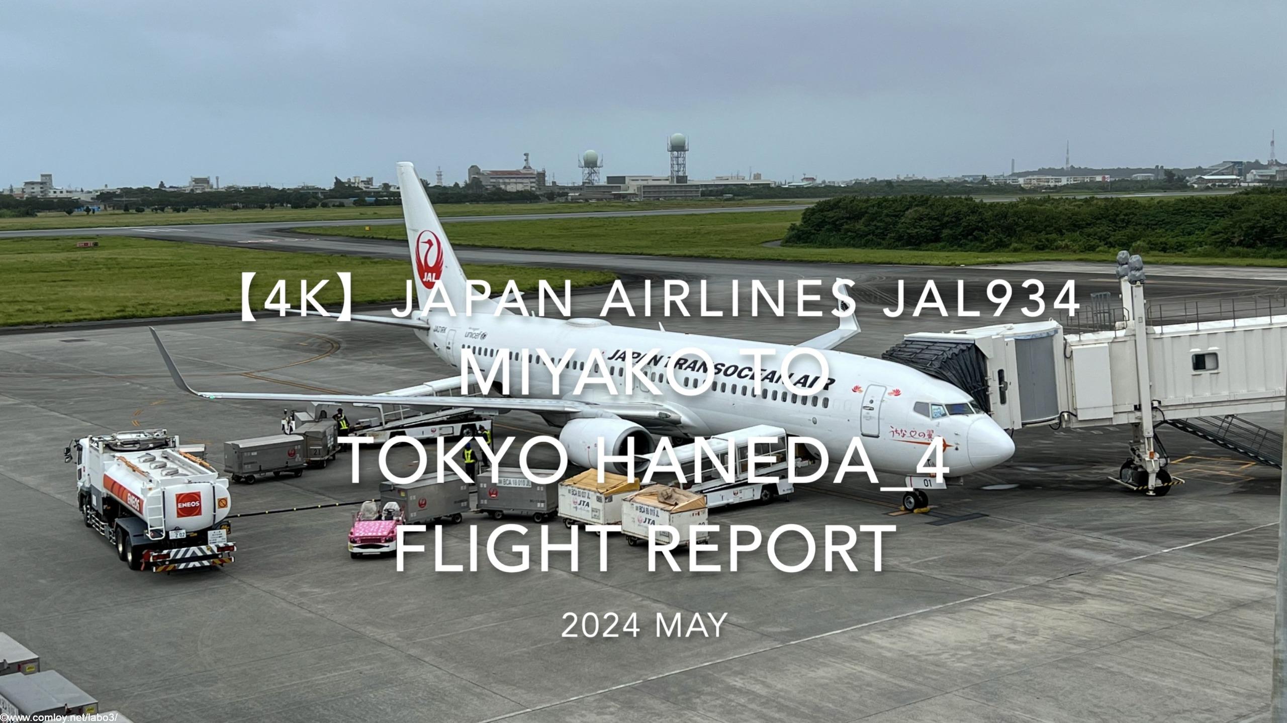 【Flight Report 4K】2023 May JAPAN AIRLINES JAL934 MIYAKO to TOKYO HANEDA_4 日本航空 宮古 to 羽田 搭乗記