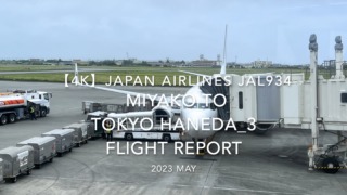 【Flight Report 4K】2023 May JAPAN AIRLINES JAL934 MIYAKO to TOKYO HANEDA_3 日本航空 宮古 to 羽田 搭乗記
