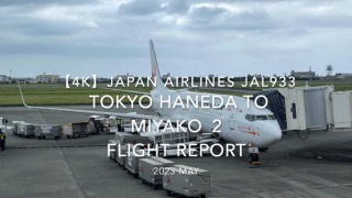 【Flight Report 4K】2023 May JAPAN AIRLINES JAL933 TOKYO HANEDA to MIYAKO_2 日本航空 羽田 to 宮古 搭乗記