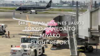 【Flight Report 4K】2023 May JAPAN AIRLINES JAL933 TOKYO HANEDA to MIYAKO 日本航空 羽田 to 宮古 搭乗記