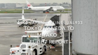 【Flight Report 4K】2023 May JAPAN AIRLINES JAL933 TOKYO HANEDA to MIYAKO_3 日本航空 羽田 to 宮古 搭乗記