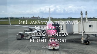 【Flight Report 4K】2023 May JAPAN AIRLINES JAL934 MIYAKO to TOKYO HANEDA 日本航空 宮古 to 羽田 搭乗記