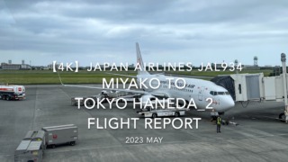 【Flight Report 4K】2023 May JAPAN AIRLINES JAL934 MIYAKO to TOKYO HANEDA_2 日本航空 宮古 to 羽田 搭乗記