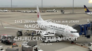 【機内から離着陸映像 4K】2023 JUN Japan Transocean Air JTA49 NAGOYA to OKINAWA NAHA TAKEOFF Chubu Centrair Airport