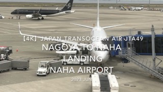 【機内から離着陸映像 4K】2023 JUN Japan Transocean Air JTA49 NAGOYA to OKINAWA NAHA LANDING NAHA Airport