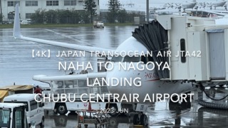 【機内から離着陸映像 4K】2023 JUN Japan Transocean Air JTA42 OKINAWA NAHA to NAGOYA LANDING Chubu Centrair Airport