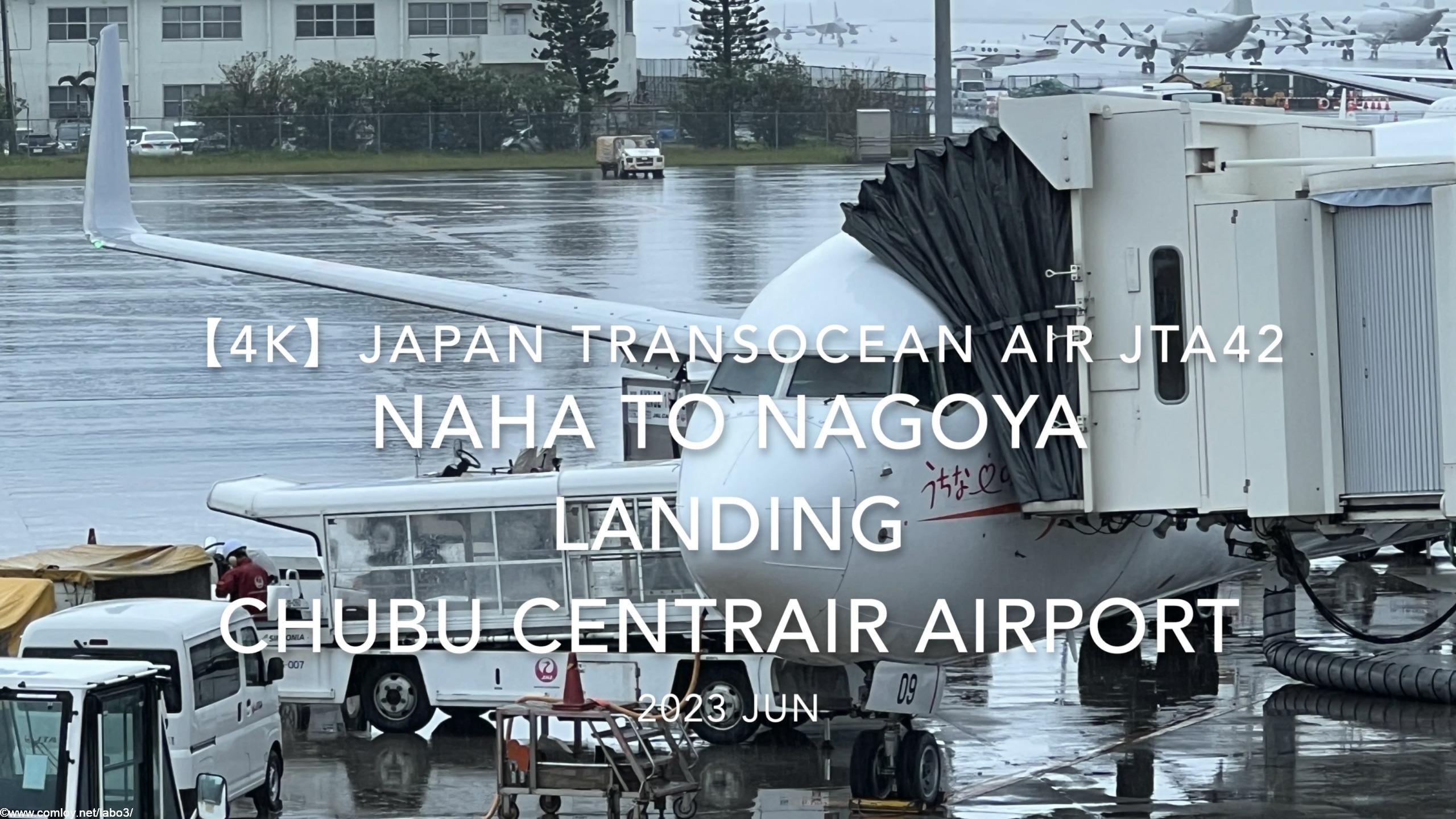 【機内から離着陸映像 4K】2023 JUN Japan Transocean Air JTA42 OKINAWA NAHA to NAGOYA LANDING Chubu Centrair Airport