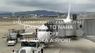 【機内から離着陸映像 4K】2023 JUN Japan Transocean Air JTA63 FUKUOKA to OKINAWA NAHA TAKEOFF FUKUOKA Airport