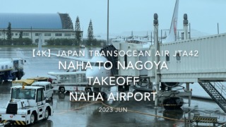 【機内から離着陸映像 4K】2023 JUN Japan Transocean Air JTA42 OKINAWA NAHA to NAGOYA TAKEOFF NAHA Airport