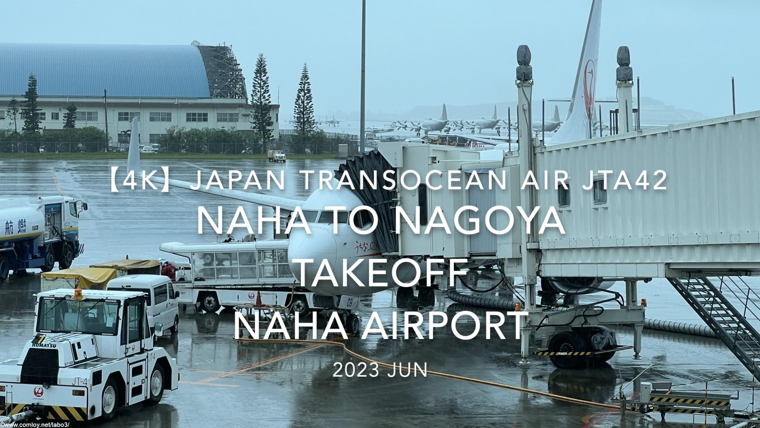 【機内から離着陸映像 4K】2023 JUN Japan Transocean Air JTA42 OKINAWA NAHA to NAGOYA TAKEOFF NAHA Airport