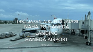 【機内から離着陸映像 4K】2023 JUN JAPAN AIRLINES JAL908 OKINAWA NAHA to TOKYO HANEDA LANDING HANEDA Airport