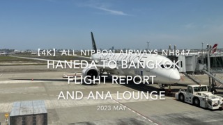 【Flight Report 4K】2023 MAY All Nippon Airways NH847 HANEDA to BANGKOK and ANA LOUNGE 全日空 羽田 to バンコク 搭乗記