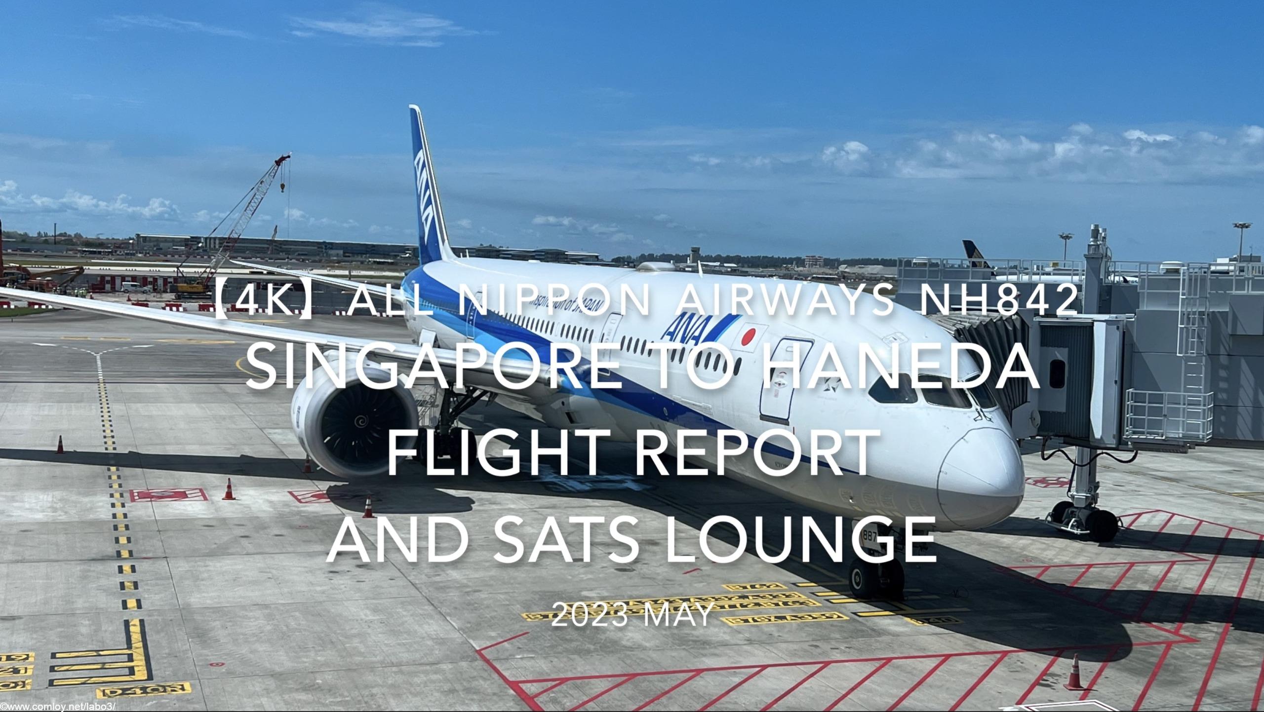 【Flight Report 4K】2023 MAY All Nippon Airways NH842 Singapore to HANEDA AND SATS LOUNGE 全日空 シンガポール to 羽田 搭乗記