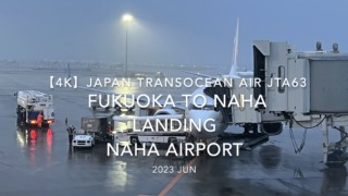 【機内から離着陸映像 4K】2023 JUN Japan Transocean Air JTA63 FUKUOKA to OKINAWA NAHA LANDING NAHA Airport