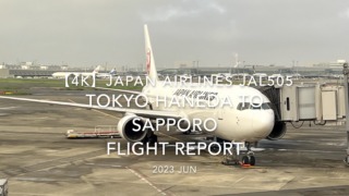 【Flight Report 4K】2023 JUN JAPAN AIRLINES JAL505 TOKYO HANEDA to SAPPORO 日本航空 羽田 to 新千歳 搭乗記