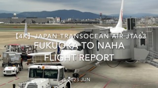 【Flight Report 4K】2023 JUN JAPAN TRANSOCEAN AIR JTA63 FUKUOKA to NAHA 日本トランスオーシャンエア 福岡 to 那覇 搭乗記