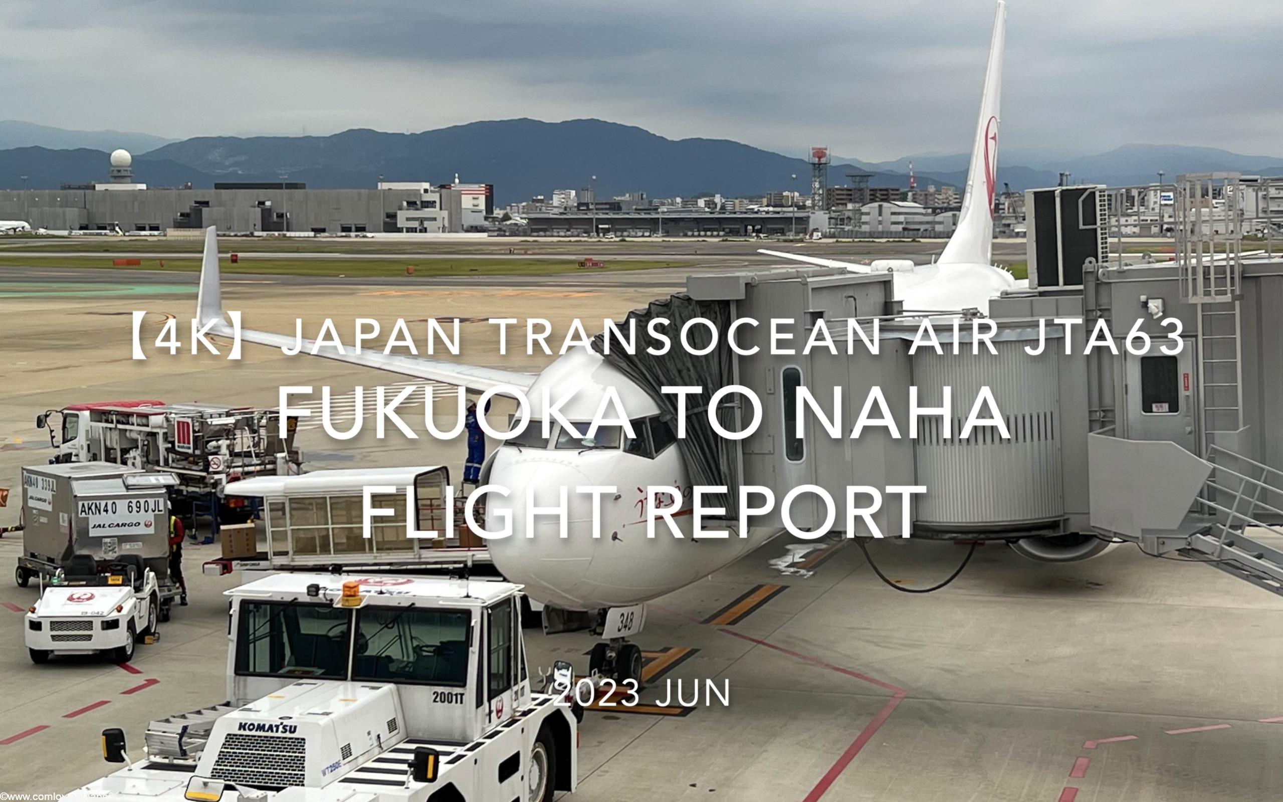 【Flight Report 4K】2023 JUN JAPAN TRANSOCEAN AIR JTA63 FUKUOKA to NAHA 日本トランスオーシャンエア 福岡 to 那覇 搭乗記