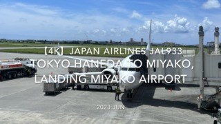 【機内から離着陸映像 4K】2023 JUN JAPAN AIRLINES JAL933 TOKYO HANEDA to MIYAKO, LANDING MIYAKO Airport