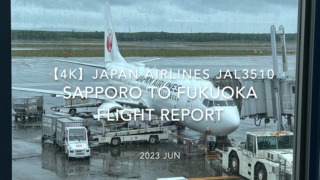 【Flight Report 4K】2023 JUN JAPAN AIRLINES JAL3510 SAPPORO to FUKUOKA 日本航空 札幌 to 福岡 搭乗記